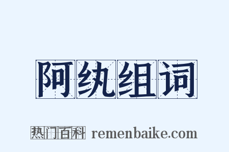 阿纨组词是什么意思的图片